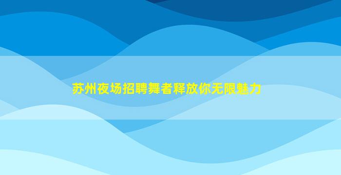 盘锦夜总会招聘